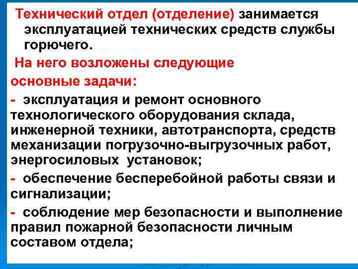  Технический отдел (отделение) занимается эксплуатацией технических средств службы горючего. На него возложены следующие