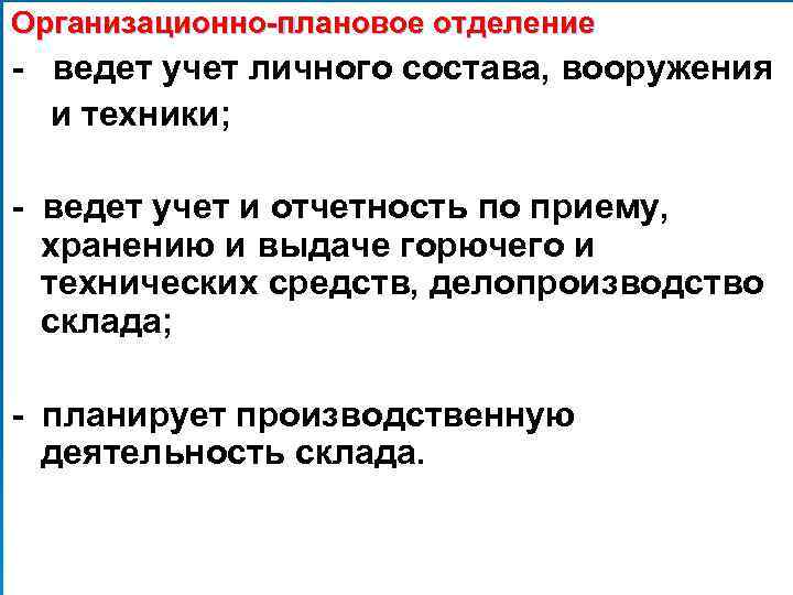 Организационно-плановое отделение - ведет учет личного состава, вооружения и техники; - ведет учет и