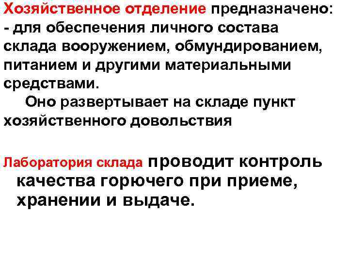 Хозяйственное отделение предназначено: - для обеспечения личного состава склада вооружением, обмундированием, питанием и другими