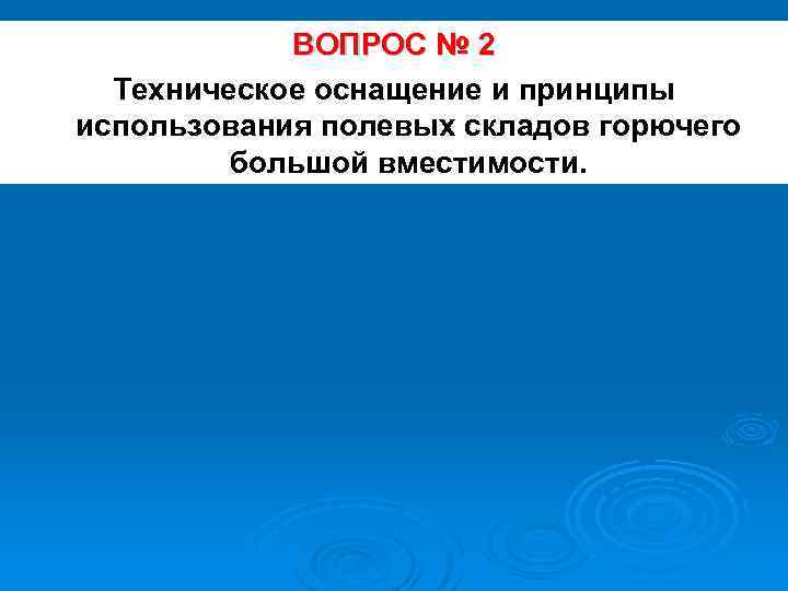 ВОПРОС № 2 Техническое оснащение и принципы использования полевых складов горючего большой вместимости. 