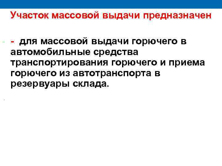 Участок массовой выдачи предназначен - . - для массовой выдачи горючего в автомобильные средства