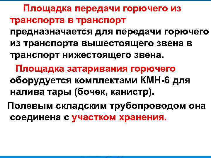Площадка передачи горючего из транспорта в транспорт предназначается для передачи горючего из транспорта вышестоящего