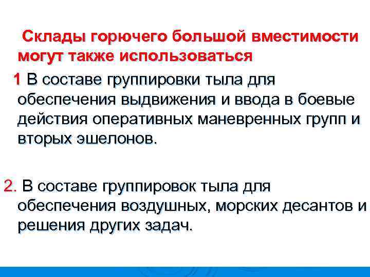  Склады горючего большой вместимости могут также использоваться 1 В составе группировки тыла для