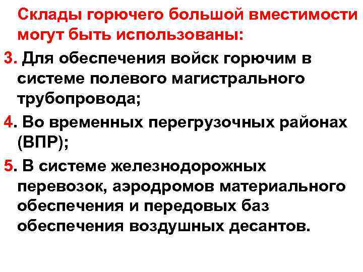 Склады горючего большой вместимости могут быть использованы: 3. Для обеспечения войск горючим в системе