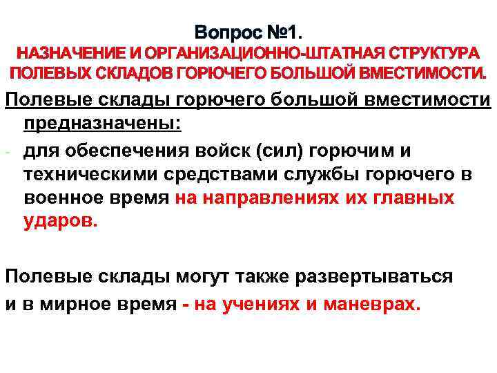 Вопрос № 1. НАЗНАЧЕНИЕ И ОРГАНИЗАЦИОННО-ШТАТНАЯ СТРУКТУРА ПОЛЕВЫХ СКЛАДОВ ГОРЮЧЕГО БОЛЬШОЙ ВМЕСТИМОСТИ. Полевые склады
