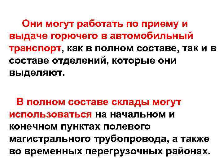  Они могут работать по приему и выдаче горючего в автомобильный транспорт, как в