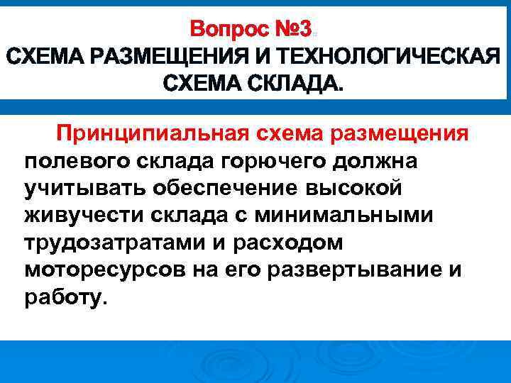 Вопрос № 3. СХЕМА РАЗМЕЩЕНИЯ И ТЕХНОЛОГИЧЕСКАЯ СХЕМА СКЛАДА. Принципиальная схема размещения полевого склада