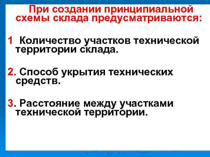 При создании принципиальной схемы склада предусматриваются: 1. Количество участков технической территории склада. 2. Способ