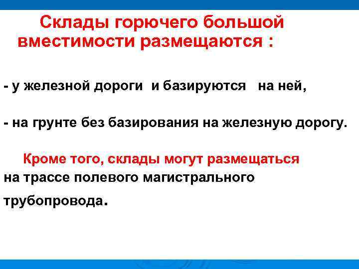 Склады горючего большой вместимости размещаются : - у железной дороги и базируются на ней,