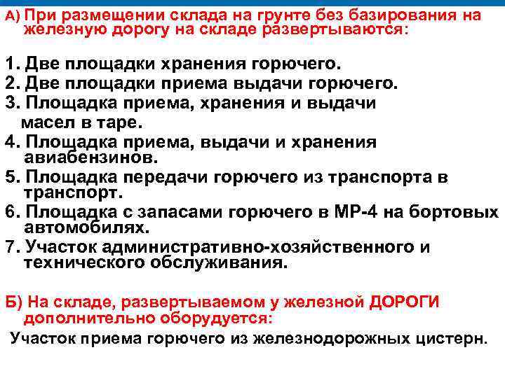 А) При размещении склада на грунте без базирования на железную дорогу на складе развертываются:
