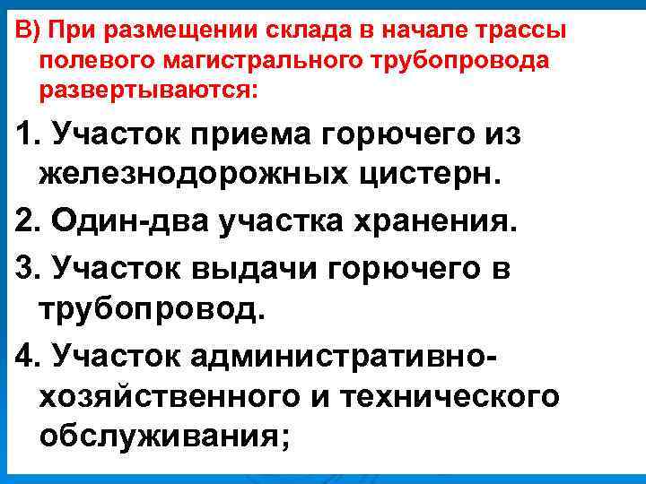 В) При размещении склада в начале трассы полевого магистрального трубопровода развертываются: 1. Участок приема