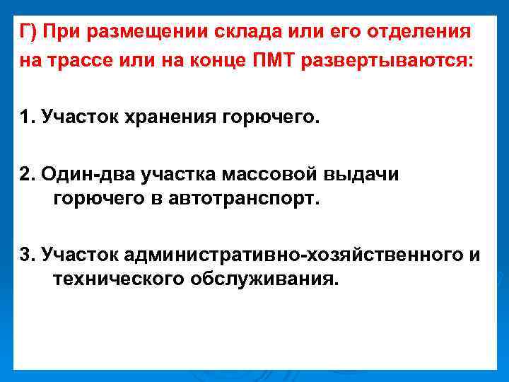 Г) При размещении склада или его отделения на трассе или на конце ПМТ развертываются: