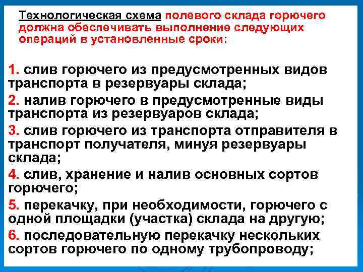 Технологическая схема полевого склада горючего должна обеспечивать выполнение следующих операций в установленные сроки: 1.