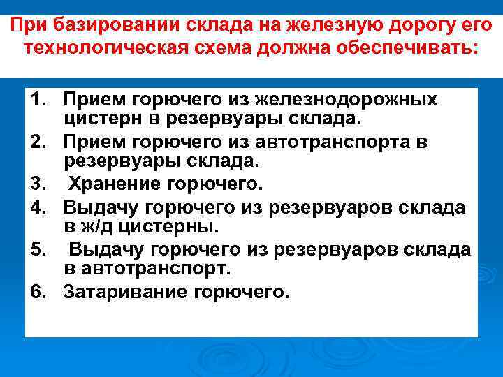 При базировании склада на железную дорогу его технологическая схема должна обеспечивать: 1. Прием горючего