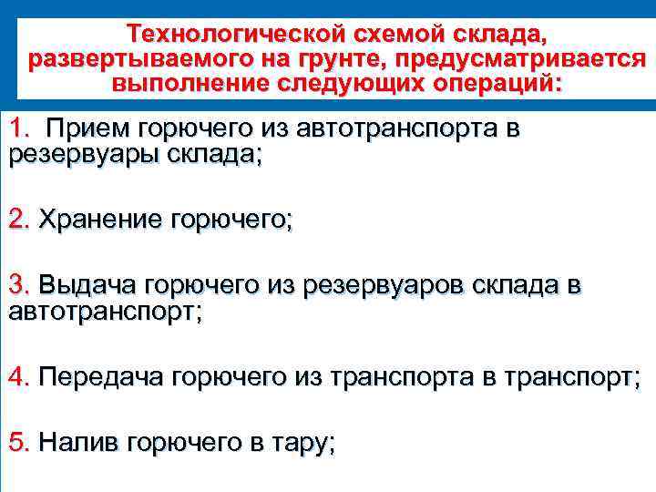Технологической схемой склада, развертываемого на грунте, предусматривается выполнение следующих операций: 1. Прием горючего из
