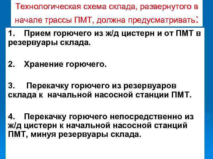 Технологическая схема склада, развернутого в начале трассы ПМТ, должна предусматривать: 1. Прием горючего из