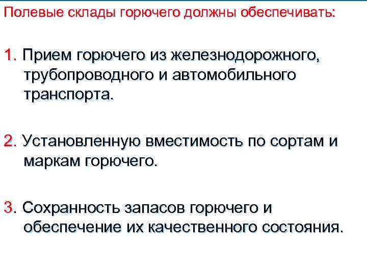 Полевые склады горючего должны обеспечивать: 1. Прием горючего из железнодорожного, трубопроводного и автомобильного транспорта.