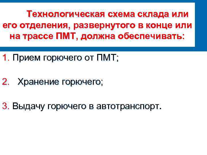 Технологическая схема склада или его отделения, развернутого в конце или на трассе ПМТ, должна