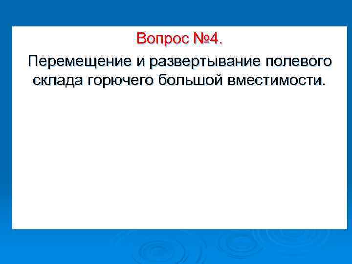 Вопрос № 4. Перемещение и развертывание полевого склада горючего большой вместимости. 