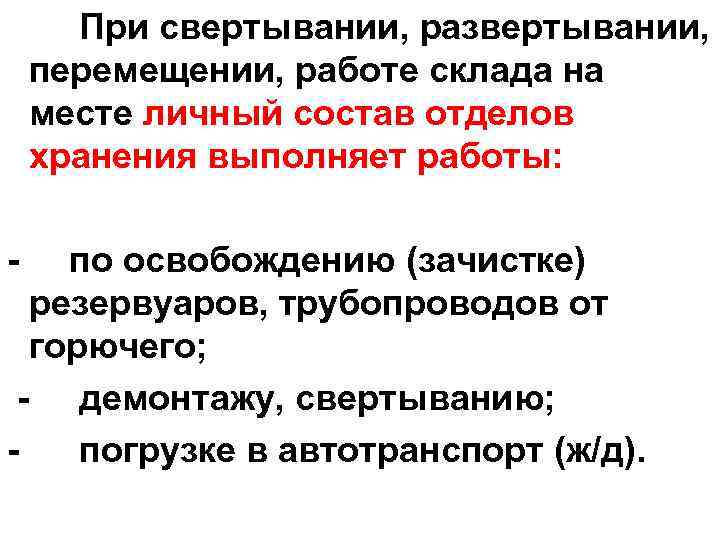 При свертывании, развертывании, перемещении, работе склада на месте личный состав отделов хранения выполняет работы:
