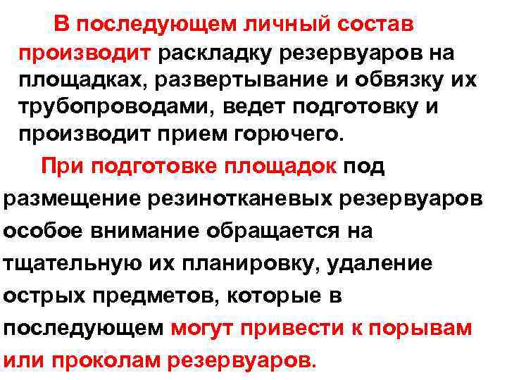 В последующем личный состав производит раскладку резервуаров на площадках, развертывание и обвязку их трубопроводами,