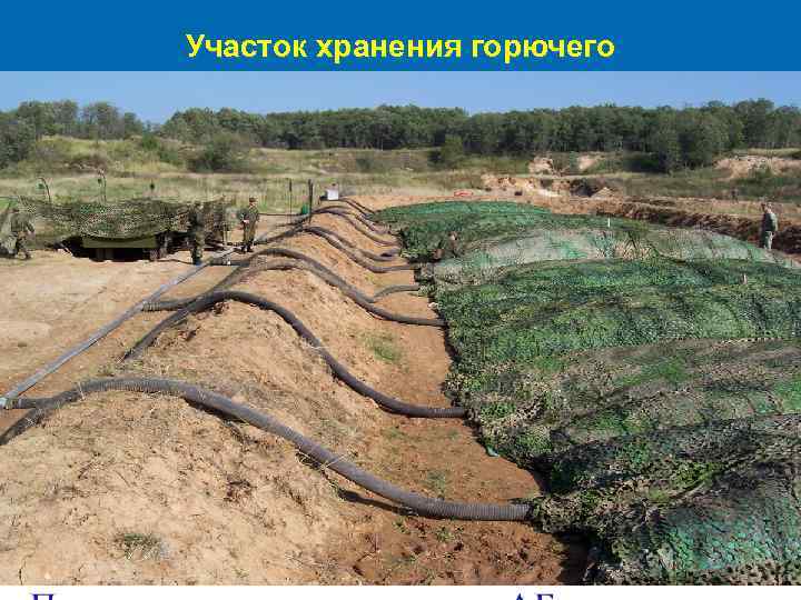 Участок хранения горючего 