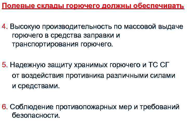 Полевые склады горючего должны обеспечивать 4. Высокую производительность по массовой выдаче горючего в средства