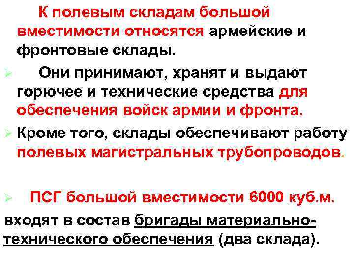  К полевым складам большой вместимости относятся армейские и фронтовые склады. Ø Они принимают,
