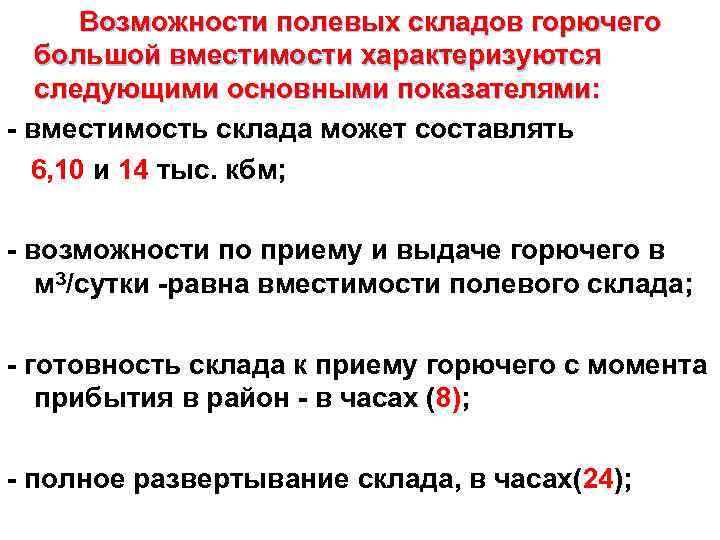 Возможности полевых складов горючего большой вместимости характеризуются следующими основными показателями: - вместимость склада может