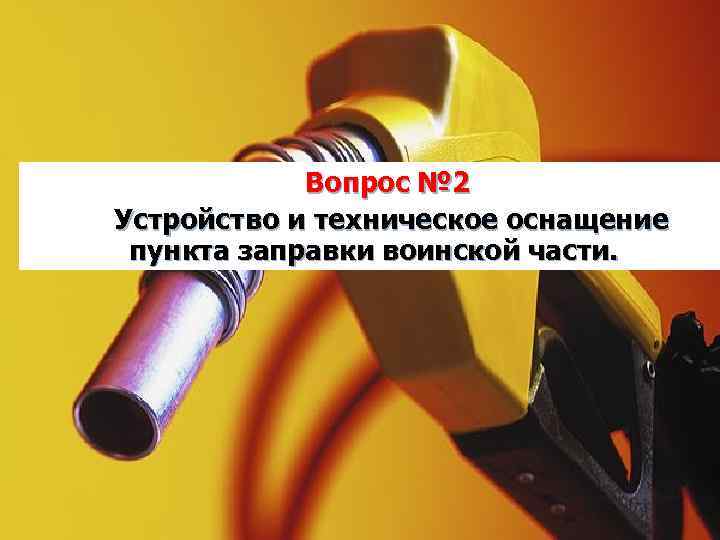 Вопрос № 2 Устройство и техническое оснащение пункта заправки воинской части. 