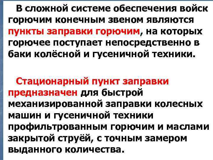 В сложной системе обеспечения войск горючим конечным звеном являются пункты заправки горючим, на которых