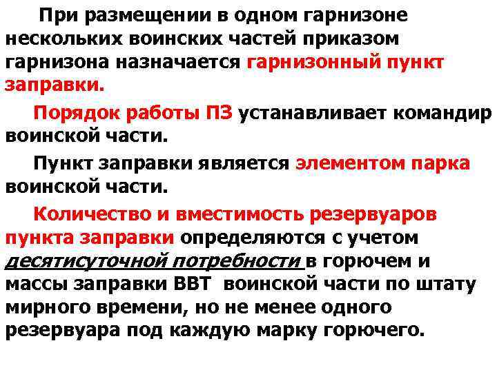 При размещении в одном гарнизоне нескольких воинских частей приказом гарнизона назначается гарнизонный пункт заправки.