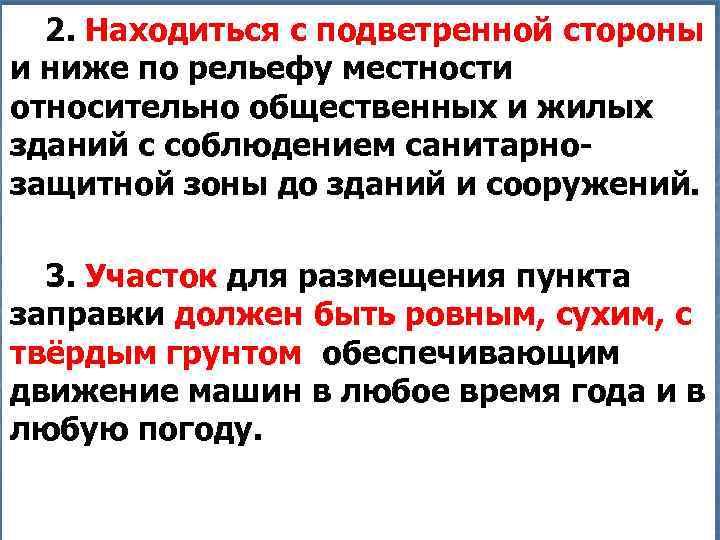 2. Находиться с подветренной стороны и ниже по рельефу местности относительно общественных и жилых