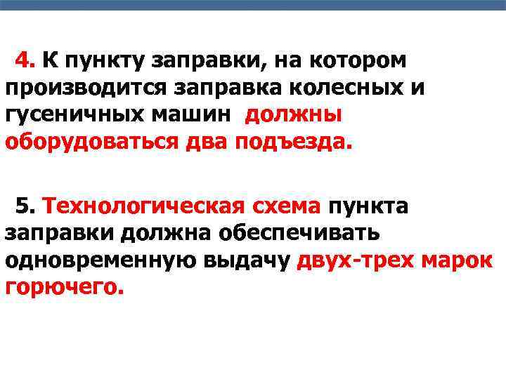 4. К пункту заправки, на котором производится заправка колесных и гусеничных машин, должны оборудоваться