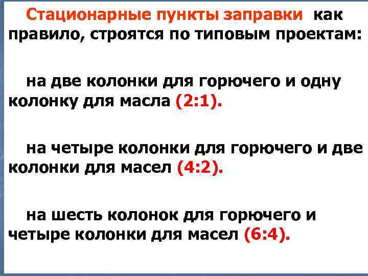 Стационарные пункты заправки, как правило, строятся по типовым проектам: на две колонки для горючего