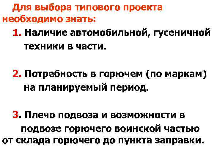 Для выбора типового проекта необходимо знать: 1. Наличие автомобильной, гусеничной техники в части. 2.