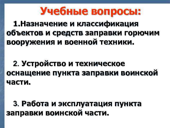 Учебные вопросы: 1. Назначение и классификация объектов и средств заправки горючим вооружения и военной