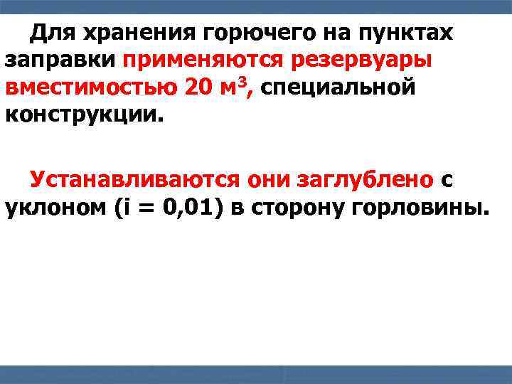 Для хранения горючего на пунктах заправки применяются резервуары вместимостью 20 м 3, специальной конструкции.