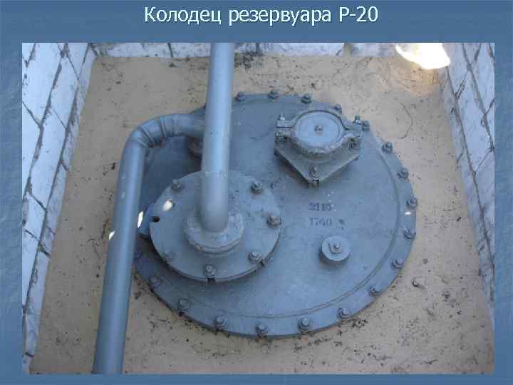 Колодец резервуара Р-20 