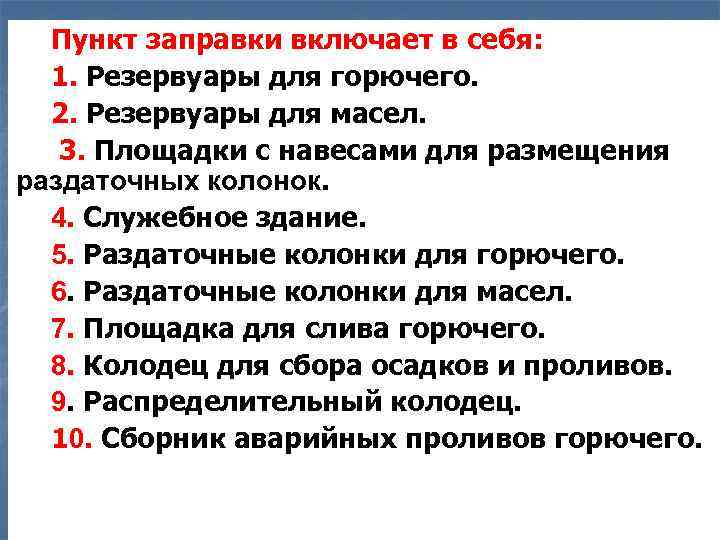 Пункт заправки включает в себя: 1. Резервуары для горючего. 2. Резервуары для масел. 3.