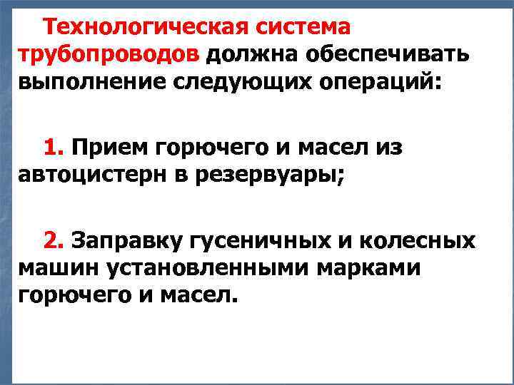 Технологическая система трубопроводов должна обеспечивать выполнение следующих операций: 1. Прием горючего и масел из