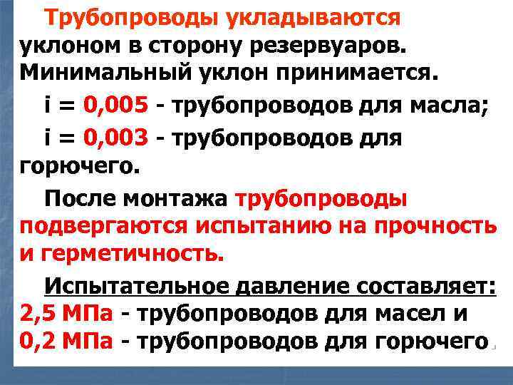 Трубопроводы укладываются с уклоном в сторону резервуаров. Минимальный уклон принимается. i = 0, 005