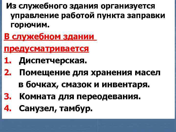 Из служебного здания организуется управление работой пункта заправки горючим. В служебном здании предусматривается 1.