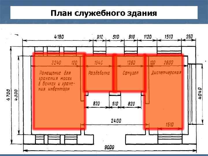 План служебного здания 