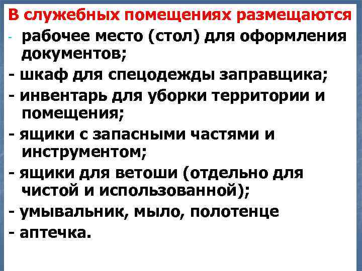 В служебных помещениях размещаются - рабочее место (стол) для оформления документов; - шкаф для