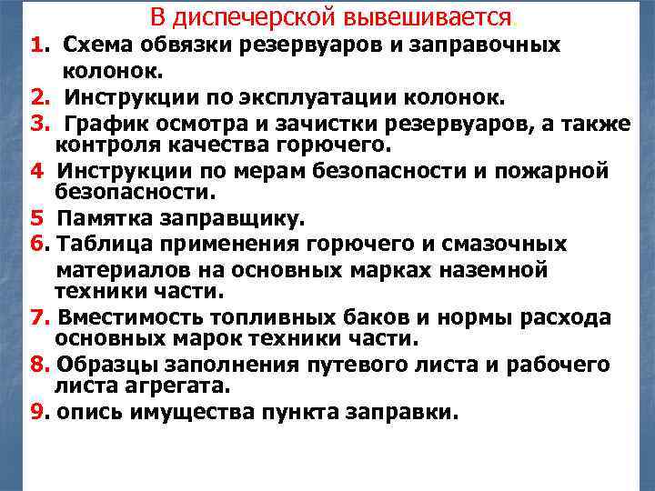 В диспечерской вывешивается. 1. Схема обвязки резервуаров и заправочных колонок. 2. Инструкции по эксплуатации