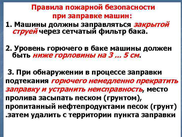 Правила пожарной безопасности при заправке машин: 1. Машины должны заправляться закрытой струей через сетчатый