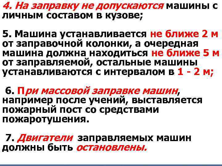 4. На заправку не допускаются машины с личным составом в кузове; 5. Машина устанавливается