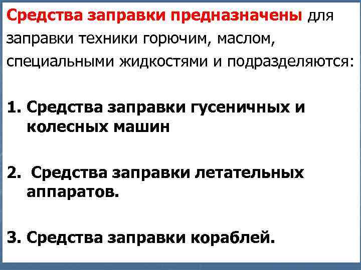 Средства заправки предназначены для заправки техники горючим, маслом, специальными жидкостями и подразделяются: 1. Средства