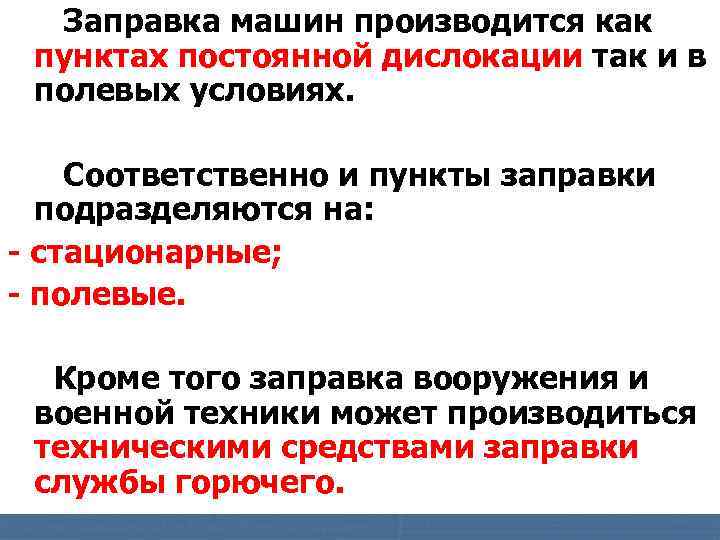 Заправка машин производится как в пунктах постоянной дислокации так и в полевых условиях. Соответственно